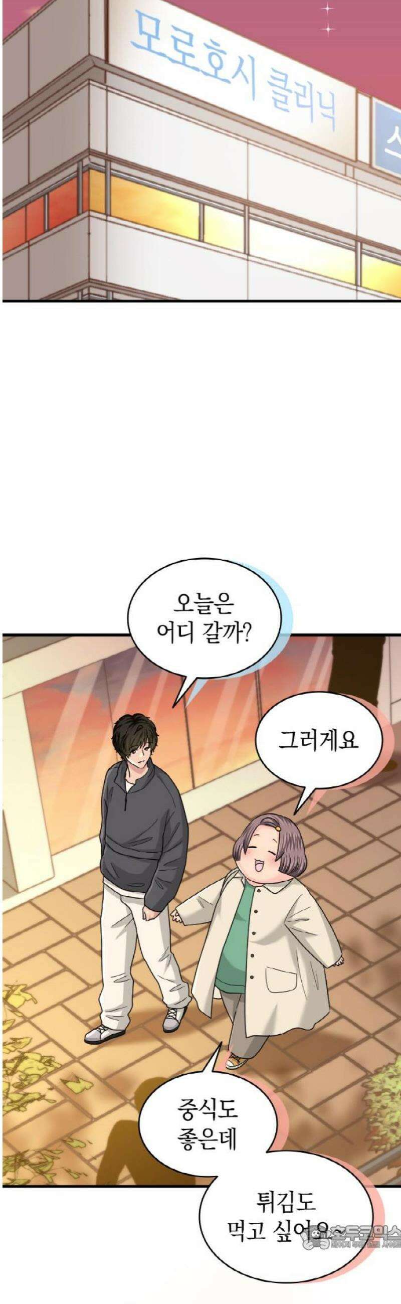 동그란 그녀와 소심한 그 남자 122화 개인 트레이너?！ 4