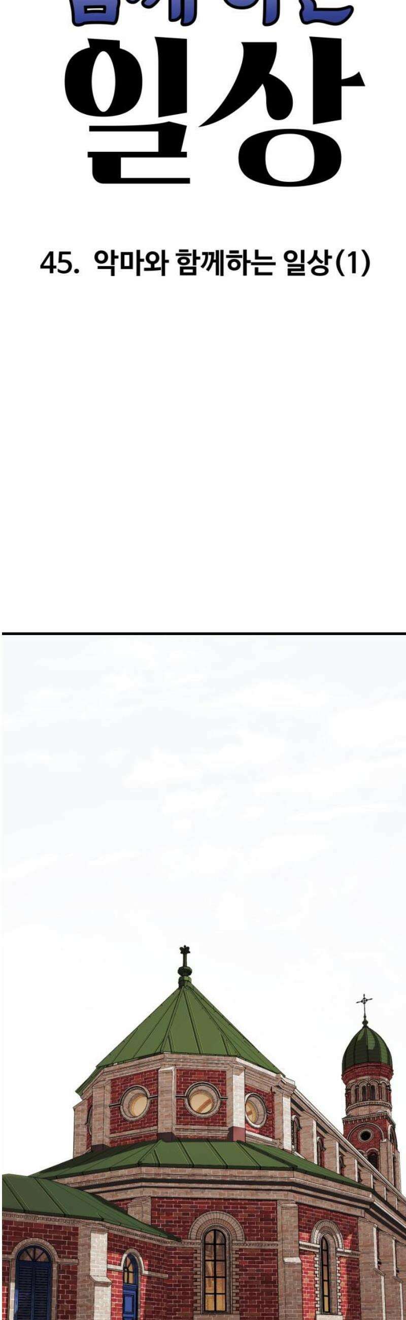 악마와 함께 하는 일상 45화 8