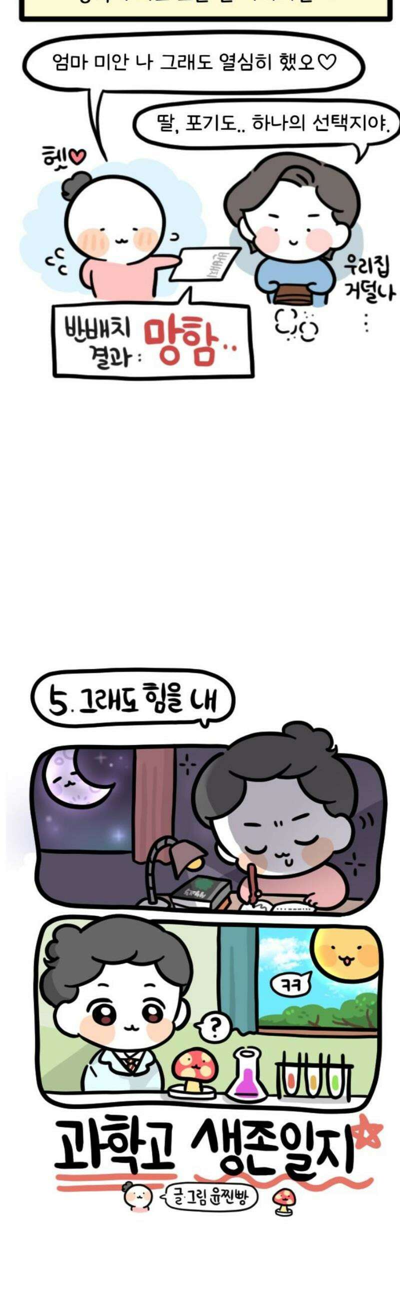 과학고 생존일지 5빵 그래도 힘을 내 9