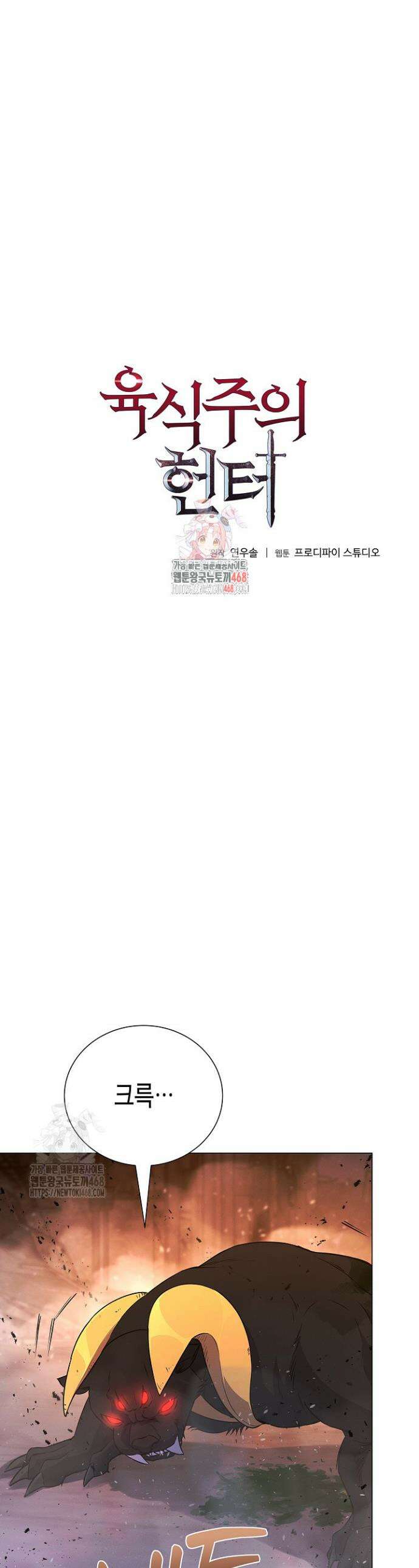 육식주의 헌터 138화 1