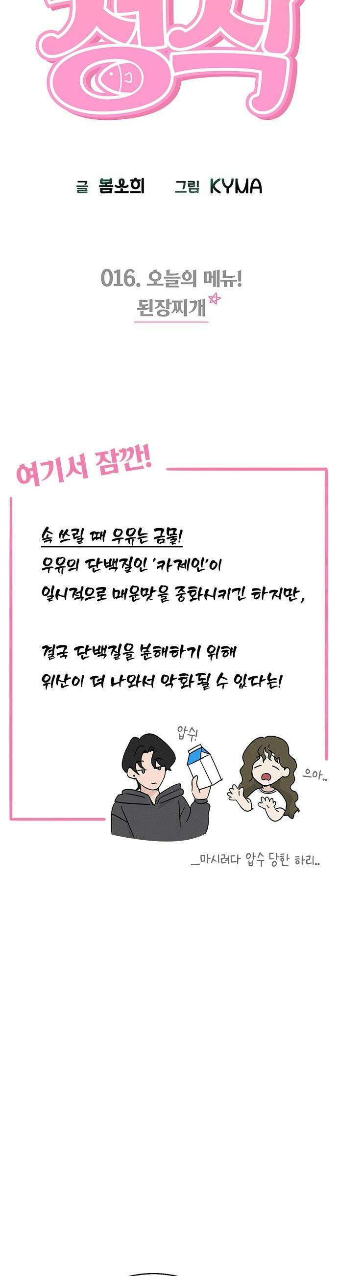 청춘정식 - 16． 오늘의 메뉴! 된장찌개 11