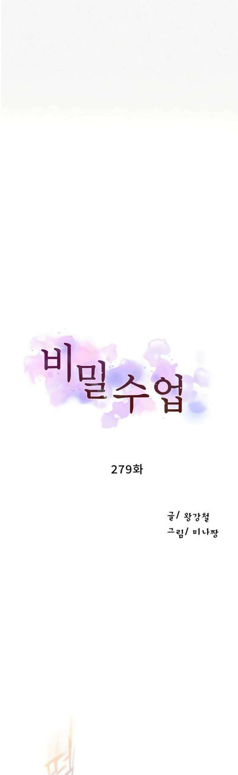 비밀수업 279화 4