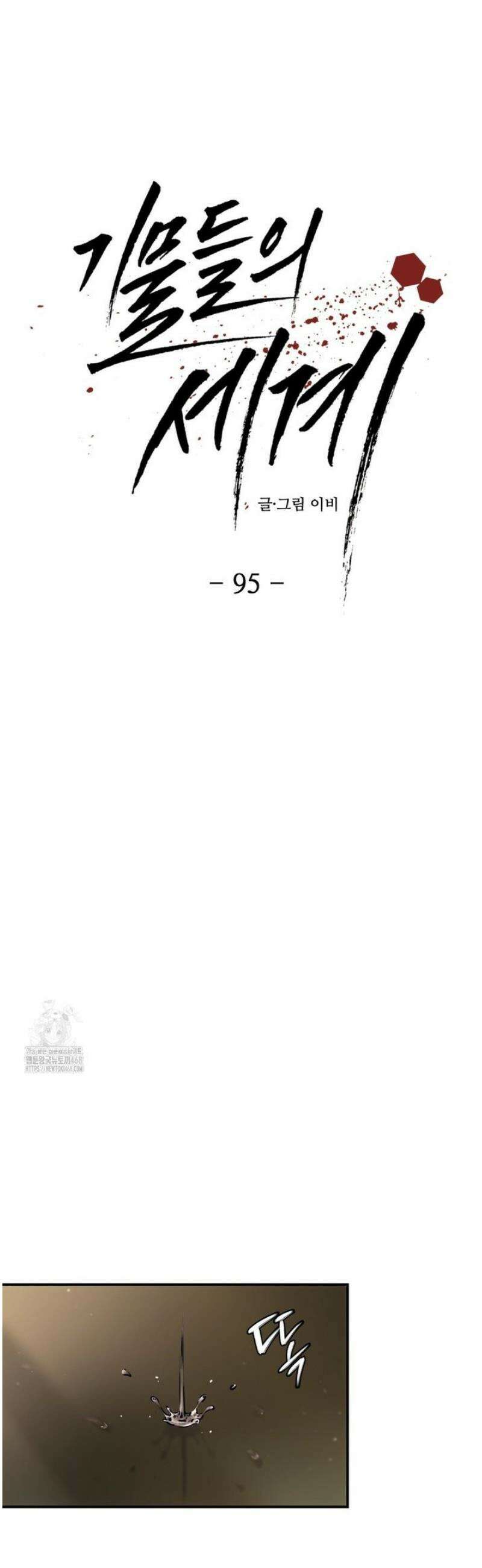 기물들의 세계 95화 [4부 1화] 4