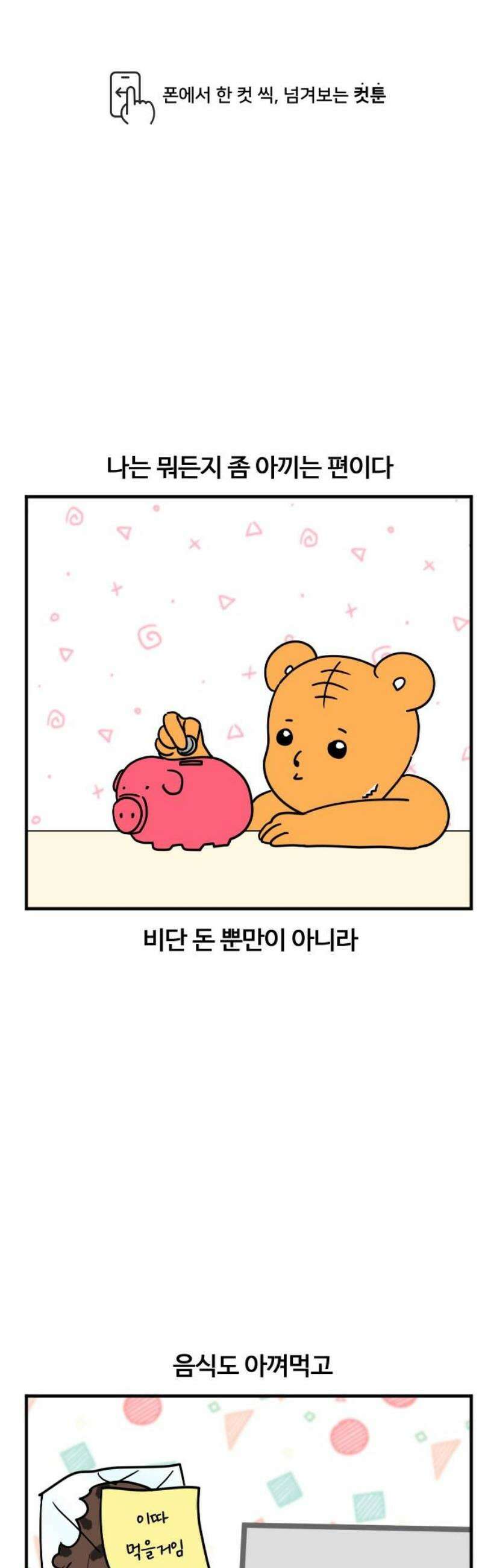 소소한 기행 76화． 아끼다 똥 될 때 1