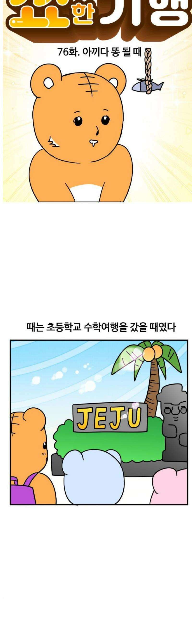 소소한 기행 76화． 아끼다 똥 될 때 3