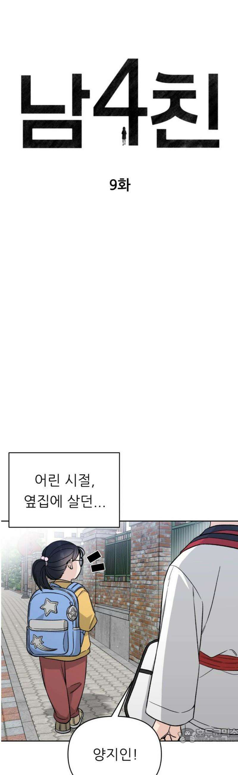 남4친 9화 4