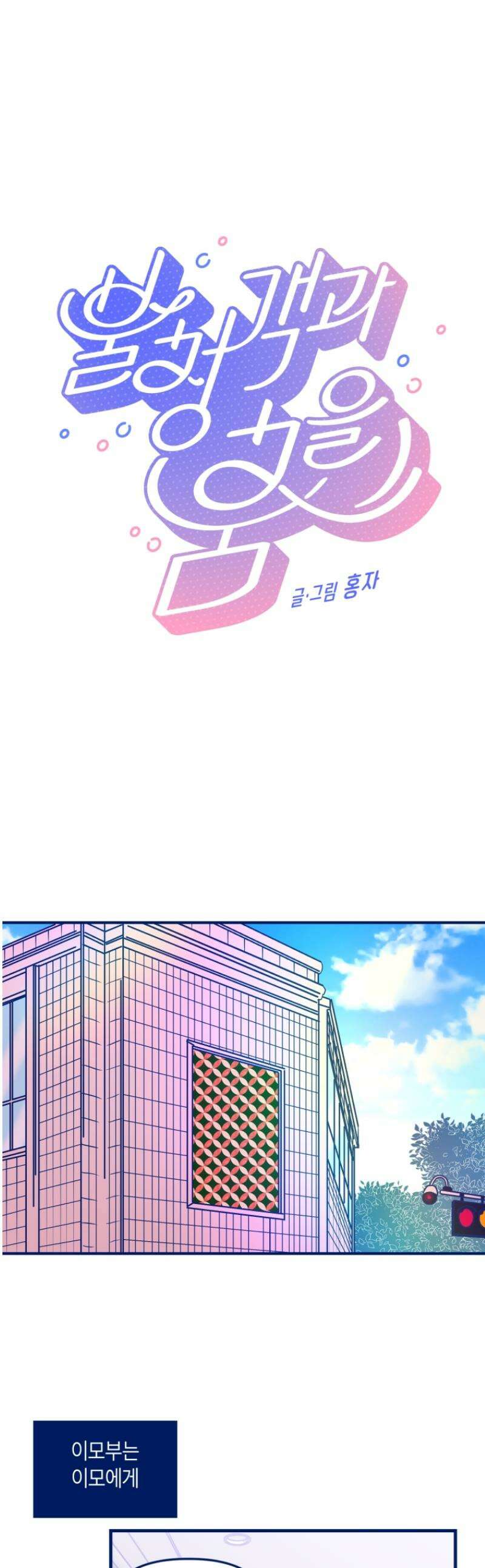 불청객과 춤을 132화 1