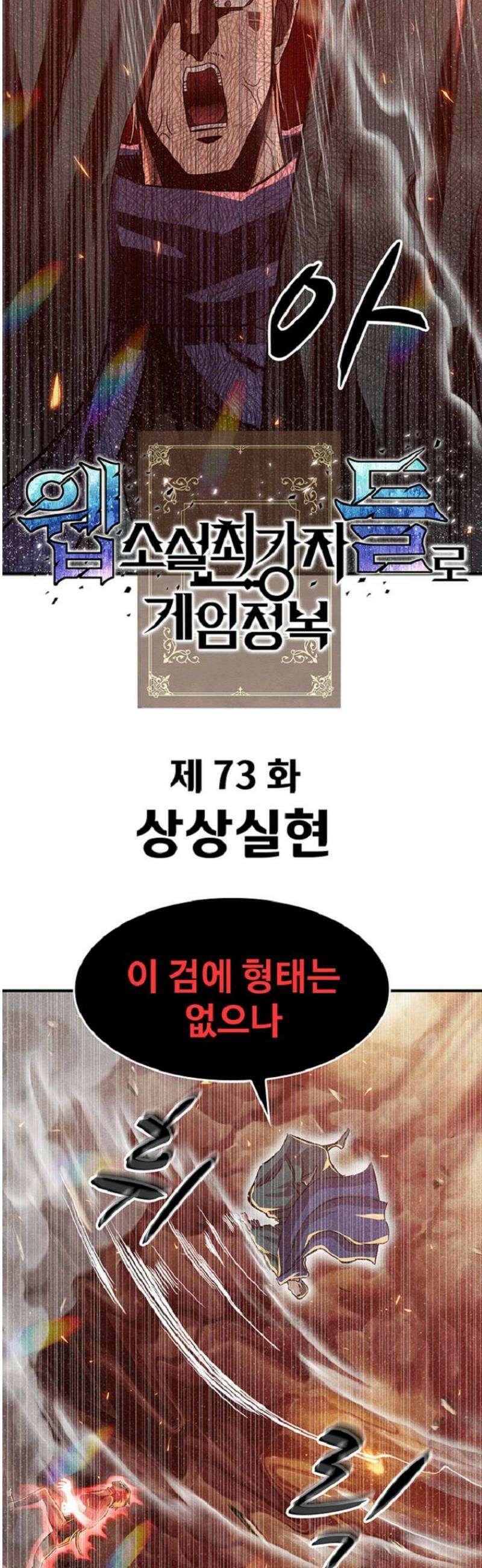 웹소설 최강자들로 게임정복 73화 상상실현 8