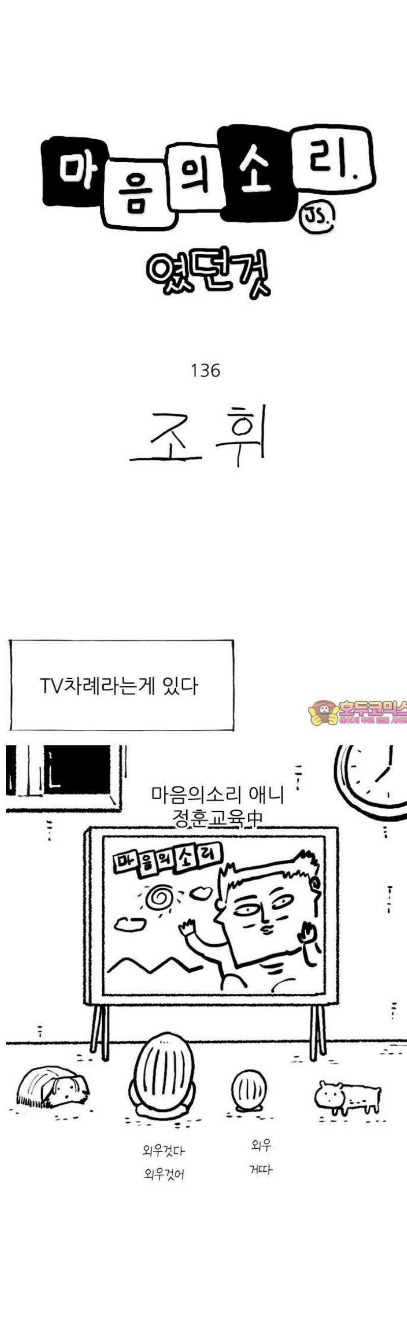 마음의소리(였던 것) 136화 TV차례 1