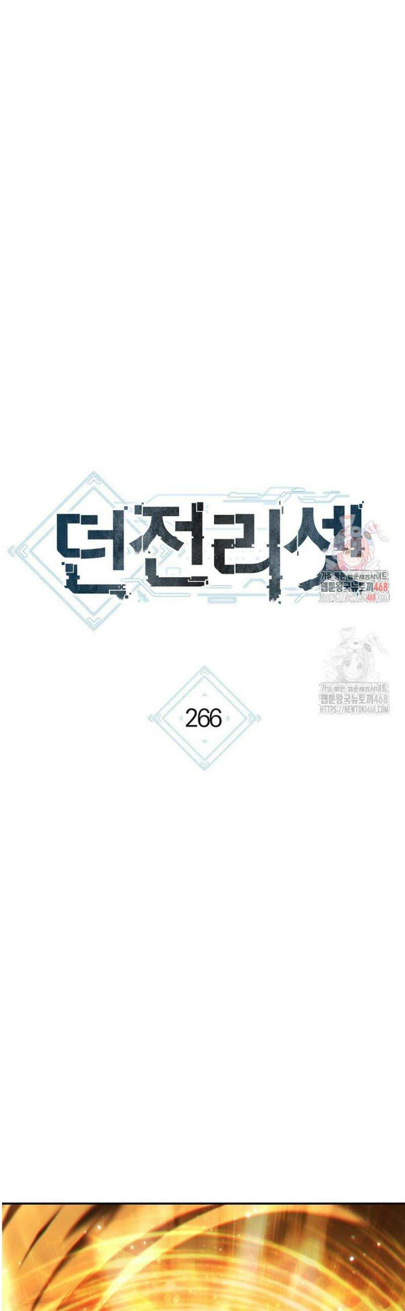 던전 리셋 266화 1