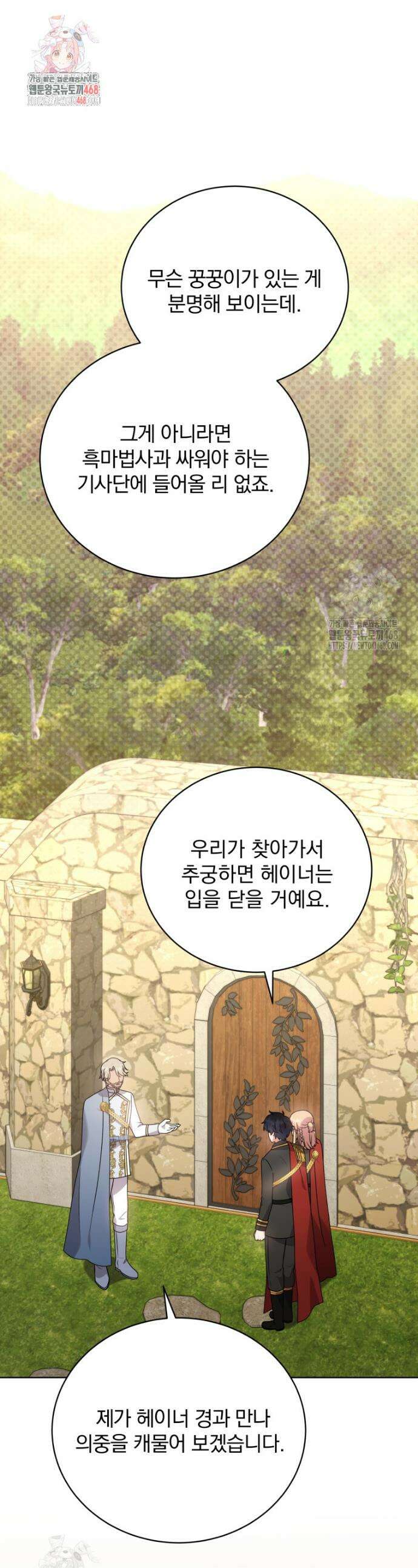 정의로운 미친개의 며느리가 되었다 97화 1