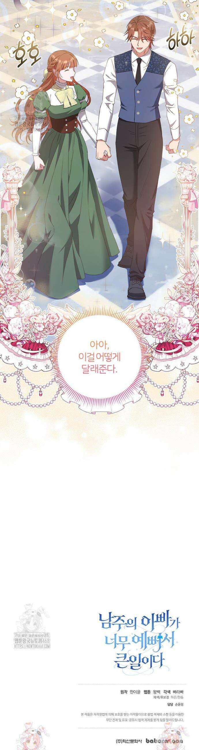 남주의 아빠가 너무 예뻐서 큰일이다 52화 40