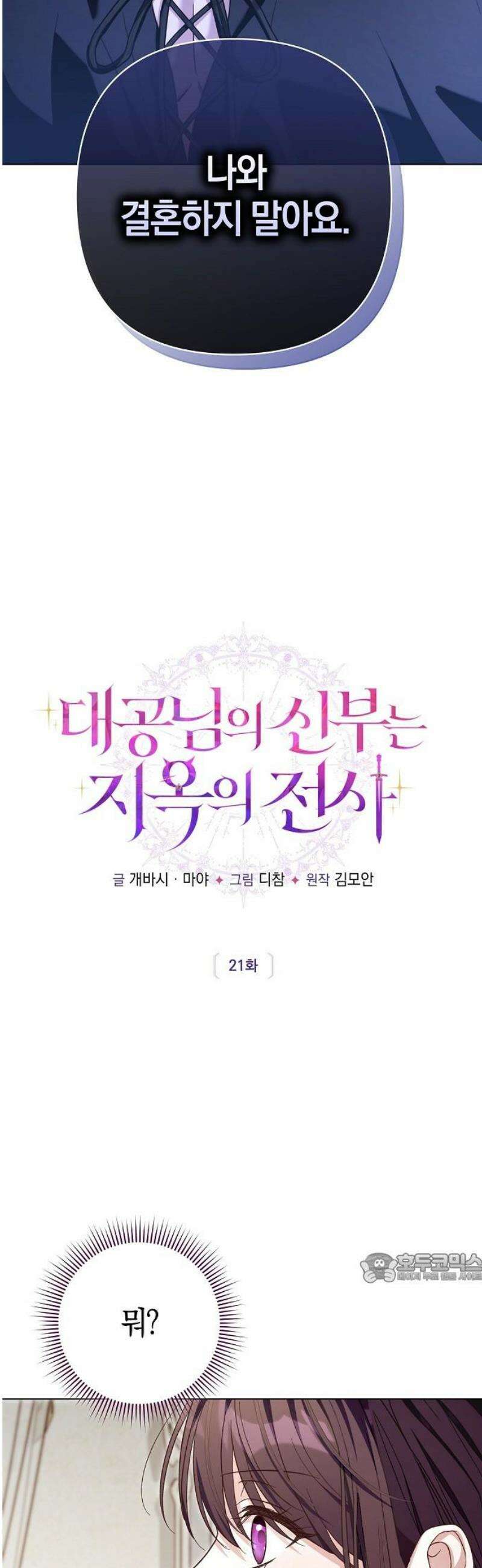 대공님의 신부는 지옥의 전사 21화 2