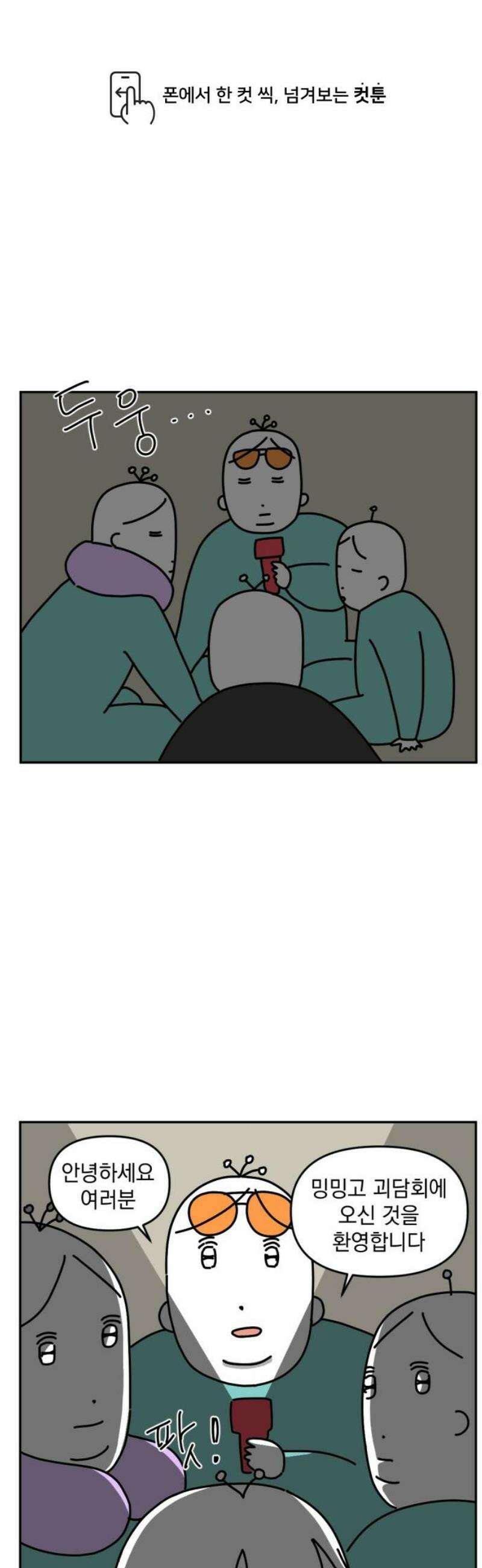 고고밍밍고 12화 밍밍고 괴담회(1) 1
