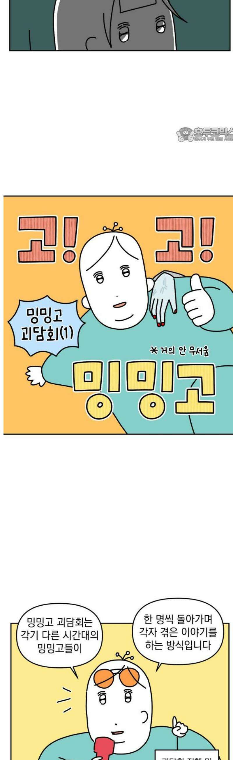 고고밍밍고 12화 밍밍고 괴담회(1) 2