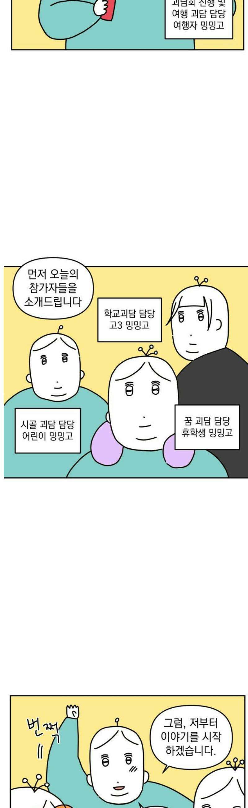 고고밍밍고 12화 밍밍고 괴담회(1) 3