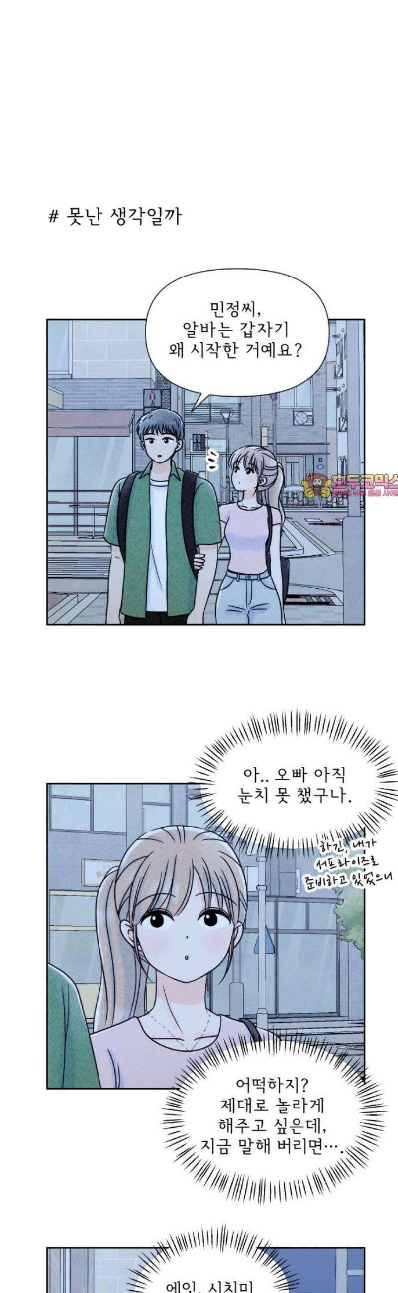연애일기 129화: 찝찝함 1