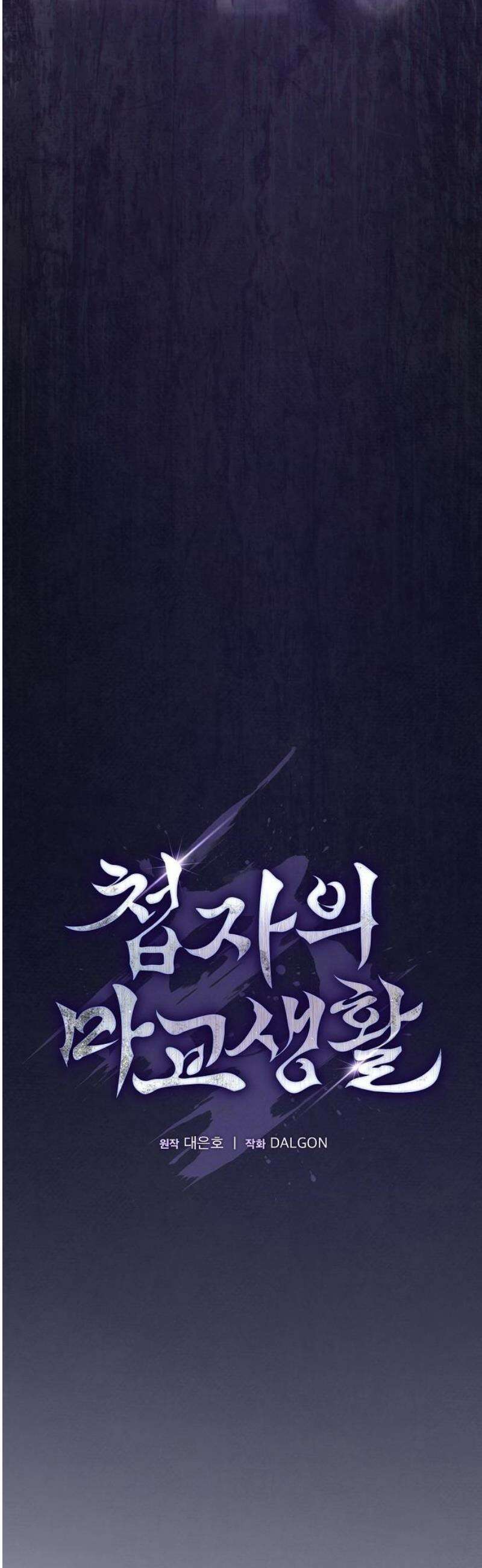 첩자의 마교생활 36화 8