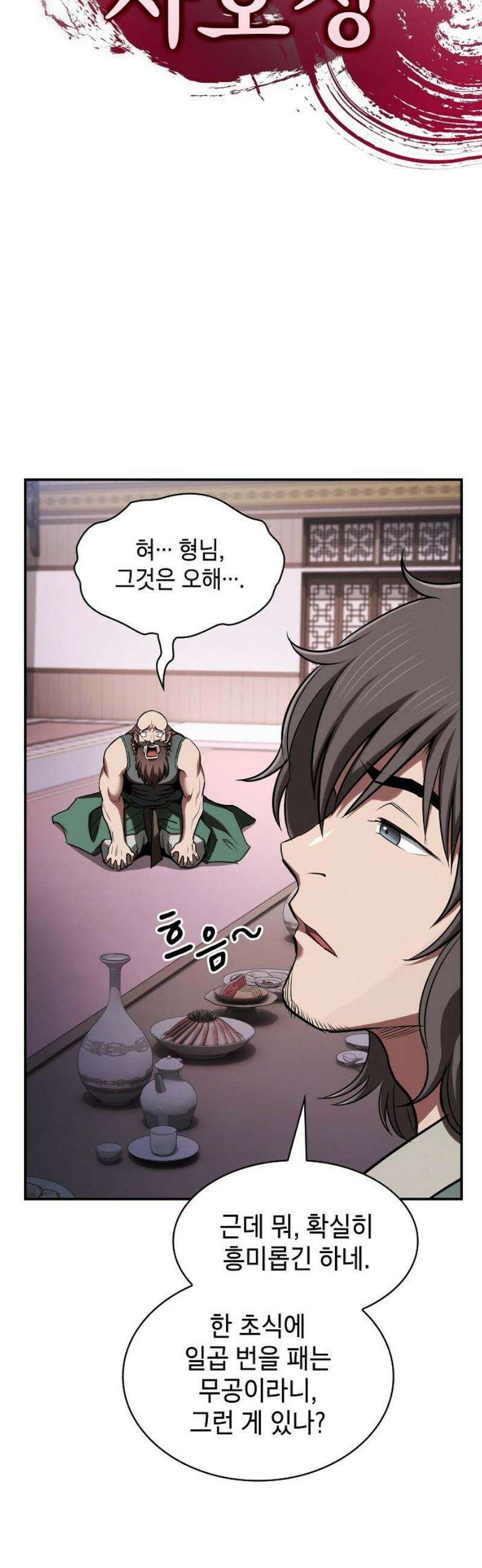 첩자의 마교생활 36화 16