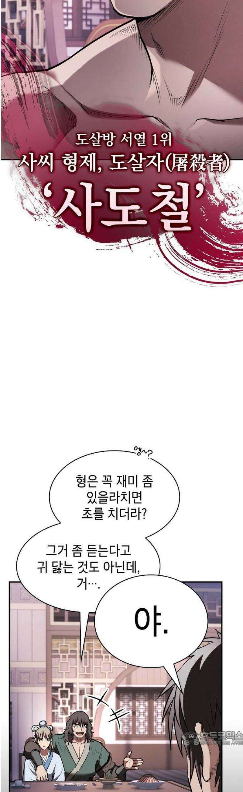 첩자의 마교생활 36화 19