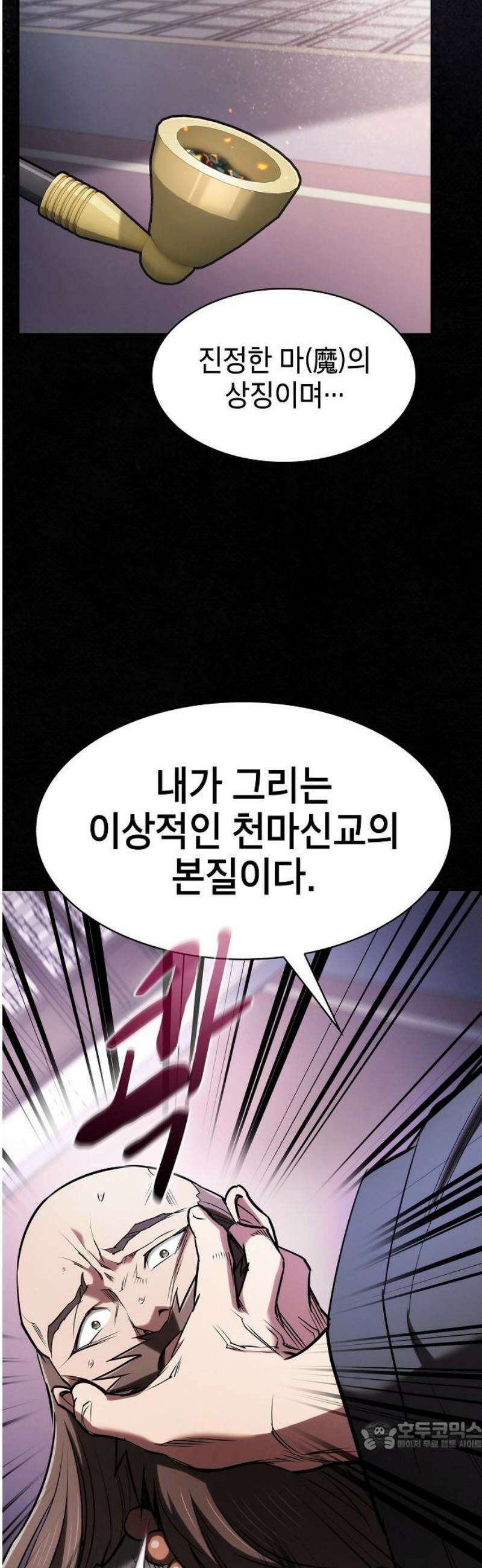 첩자의 마교생활 36화 34