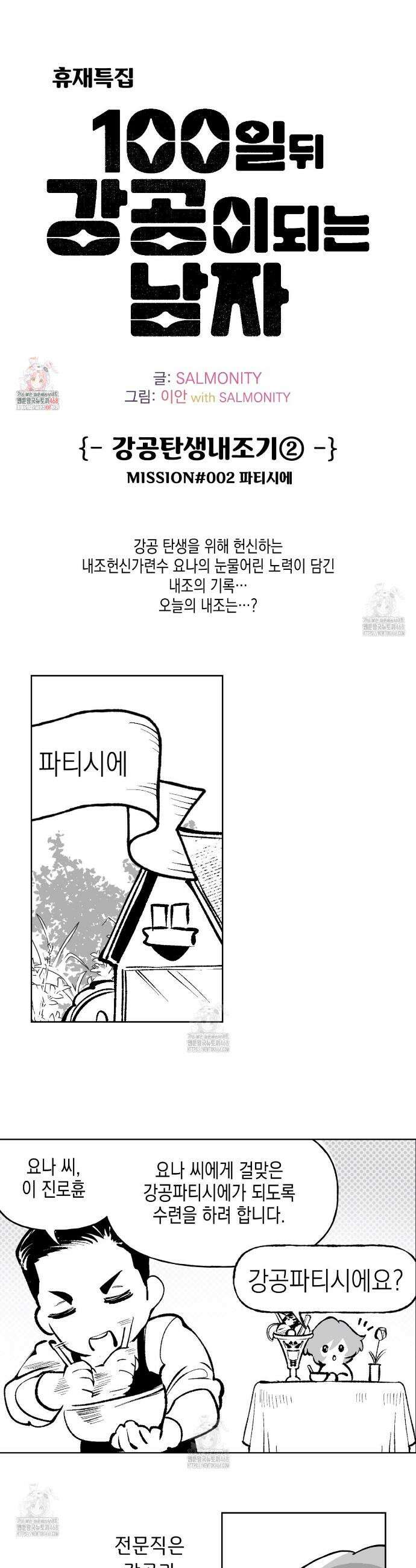 100일 뒤 강공이 되는 남자 강공탄생 내조기② 1