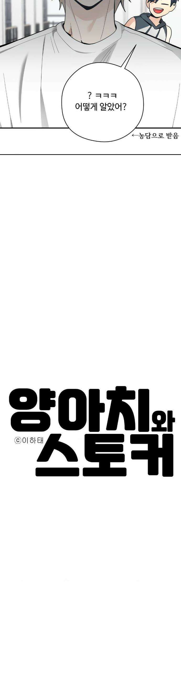 양아치와 스토커 45화 7