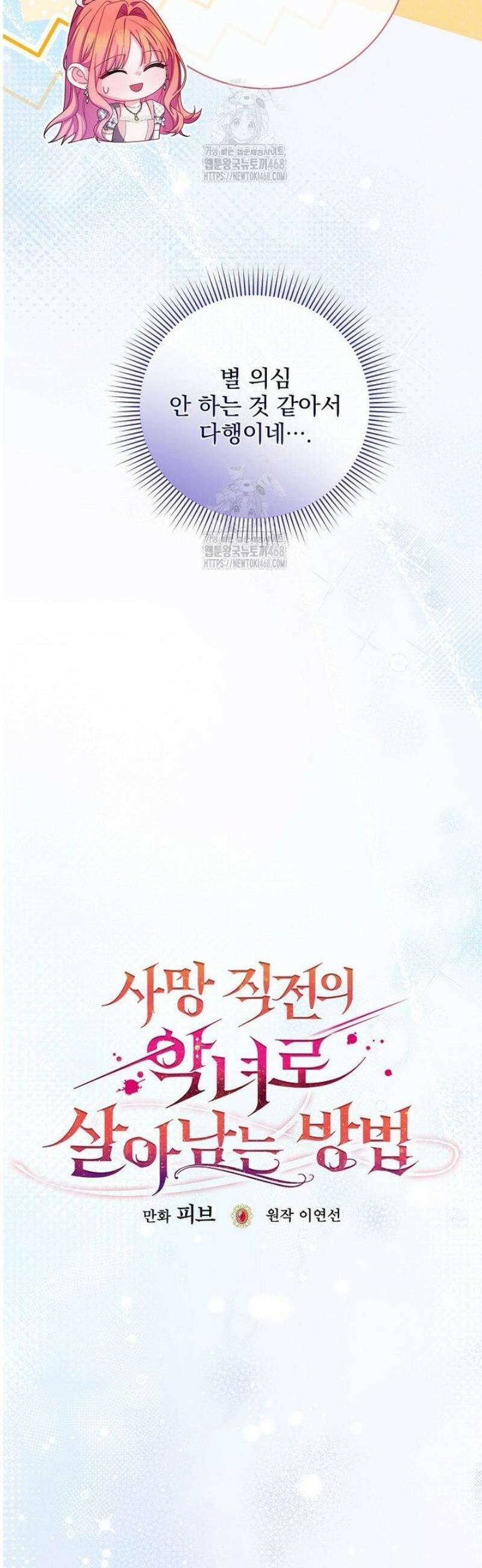 사망 직전의 악녀로 살아남는 방법 36화 6