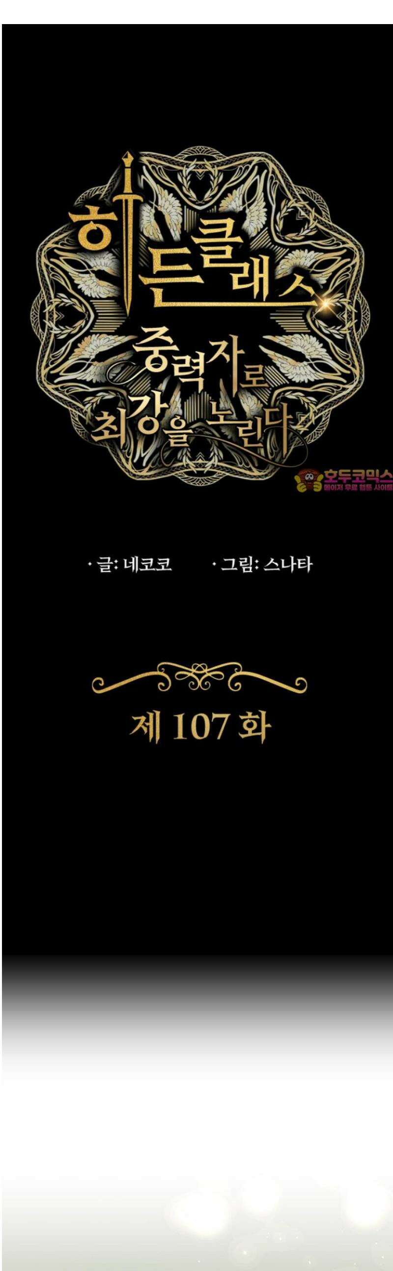 히든클래스 중력자로 최강을 노린다 107화: 나루미야 니시키 1