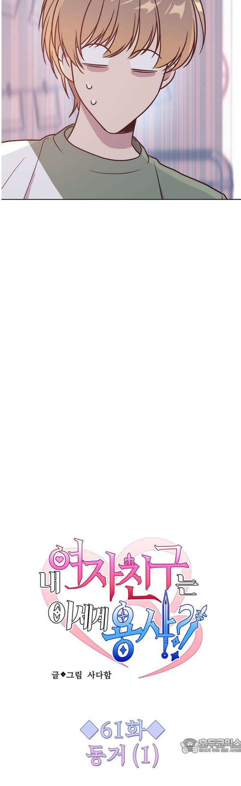 내 여자친구는 이세계 용사?! 61화 동거 (1) 4