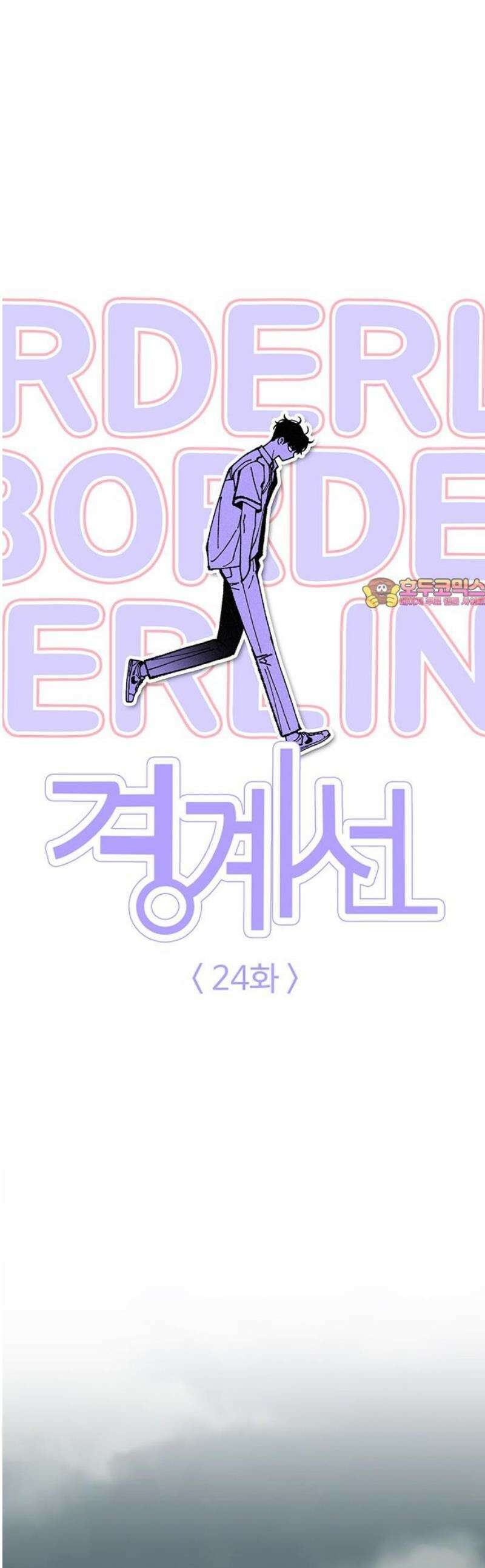 경계선 [네이버] 24화 1