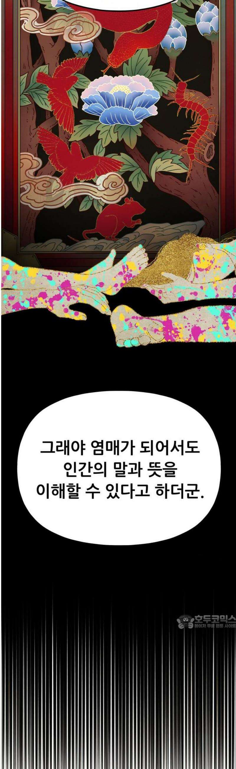 염매 12화 - 강원도 춘천시의 흉내쥐<2> 2