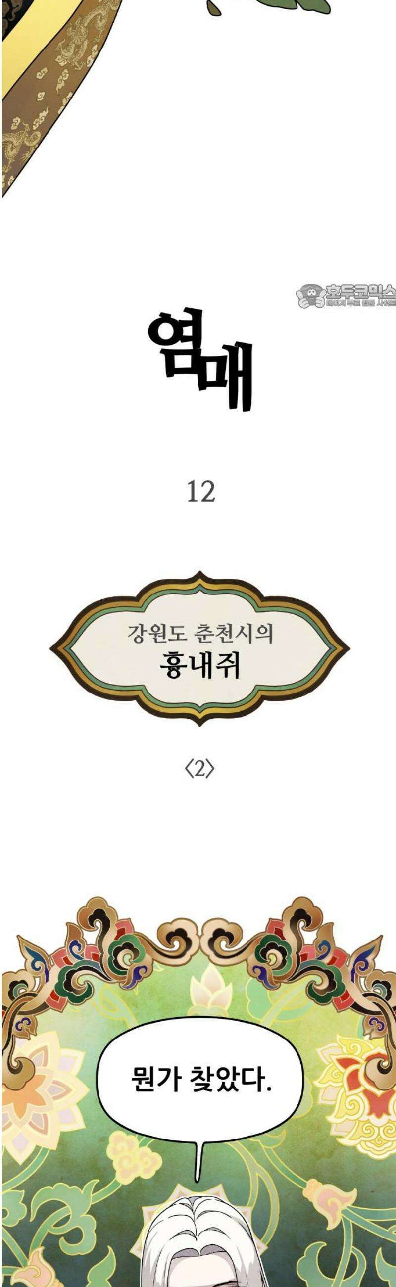 염매 12화 - 강원도 춘천시의 흉내쥐<2> 9