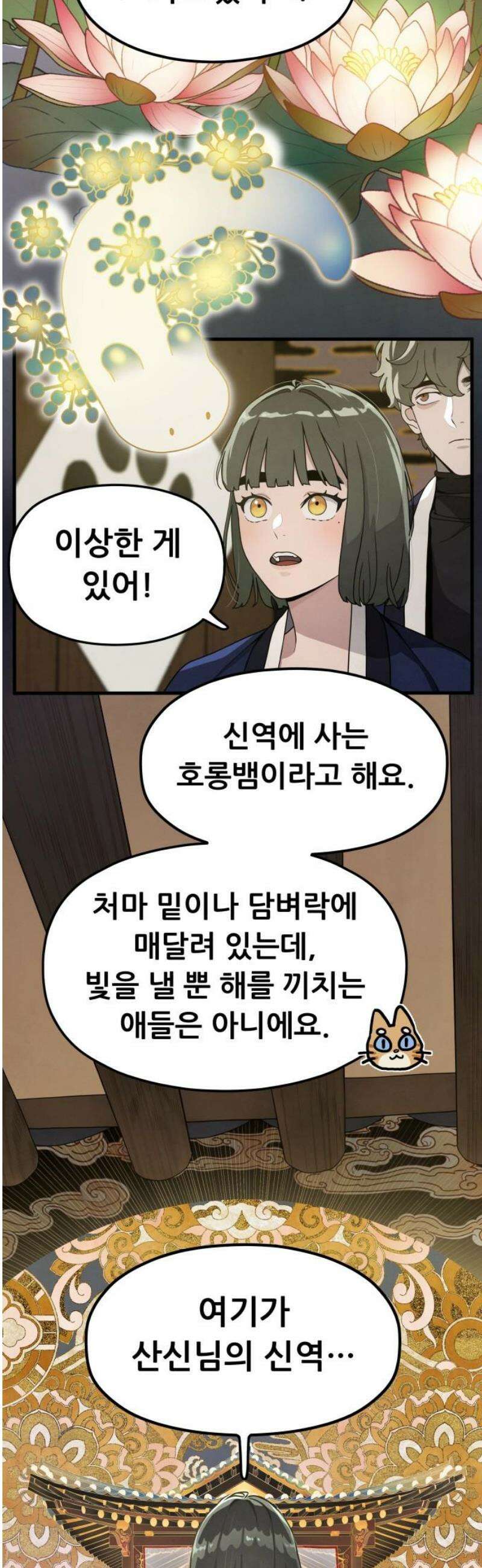 염매 12화 - 강원도 춘천시의 흉내쥐<2> 31