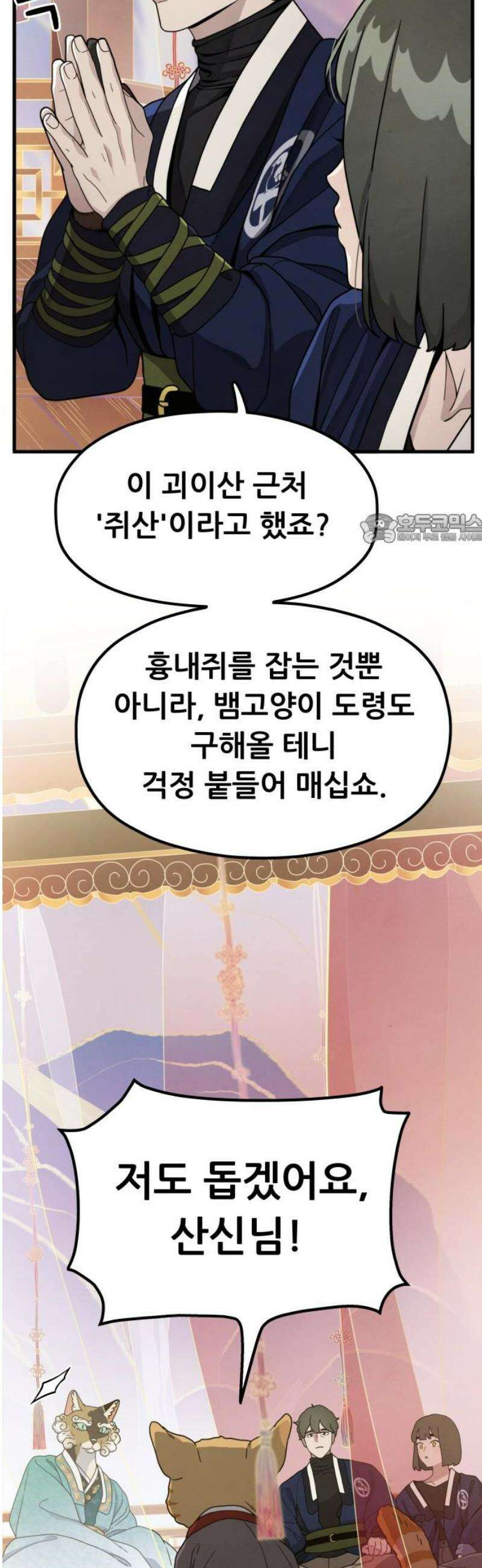 염매 12화 - 강원도 춘천시의 흉내쥐<2> 41