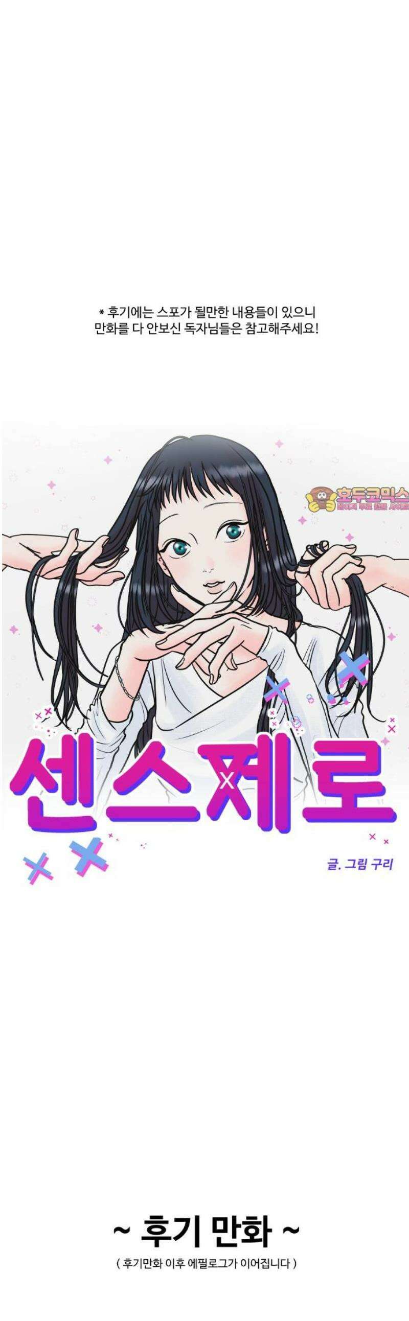 센스제로 [후기+에필로그] 1