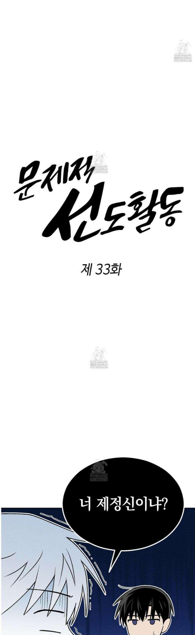 문제적 선도활동 33화 4