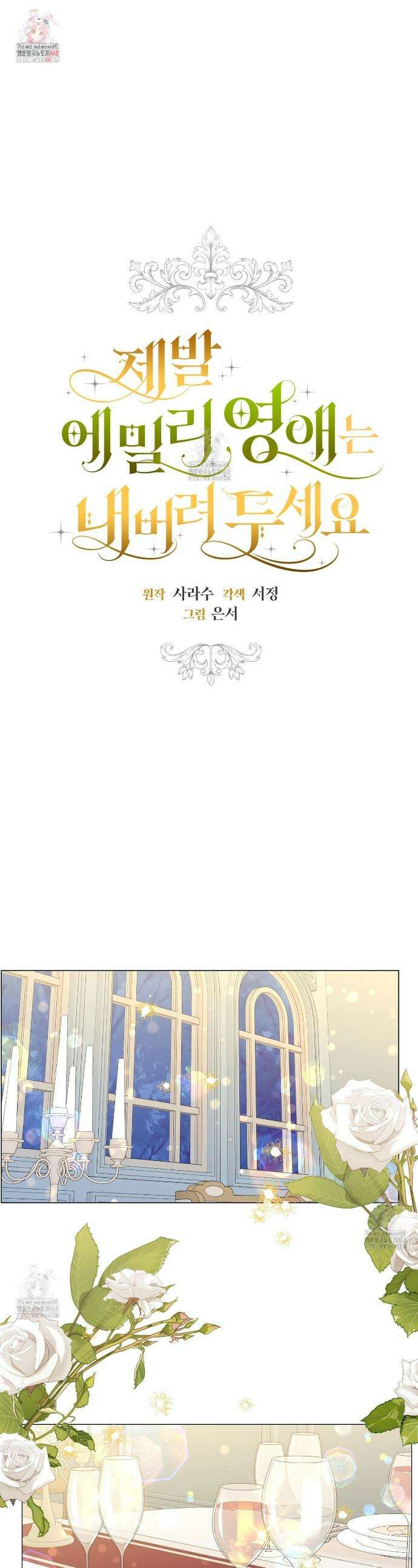 제발 에밀리 영애는 내버려 두세요 71화 1