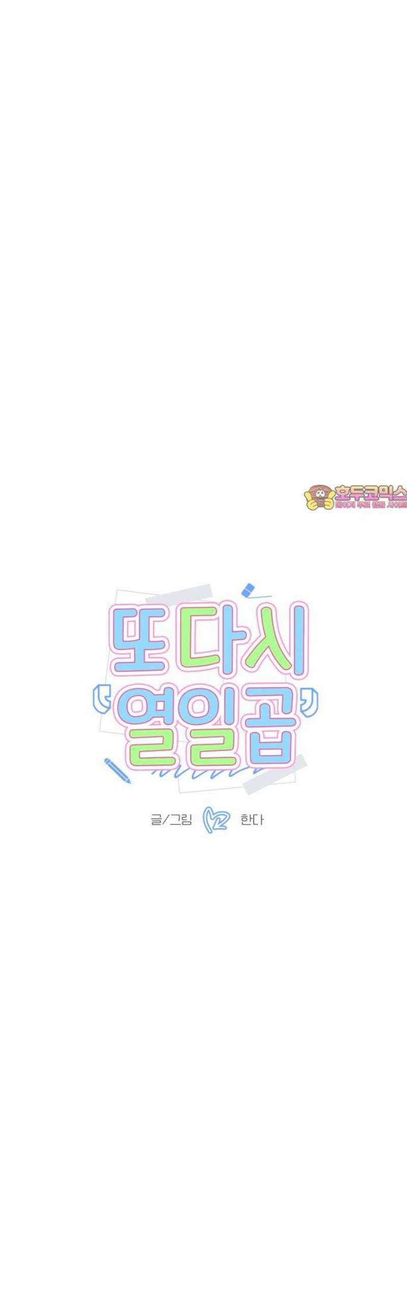 또다시 열일곱 43화 1