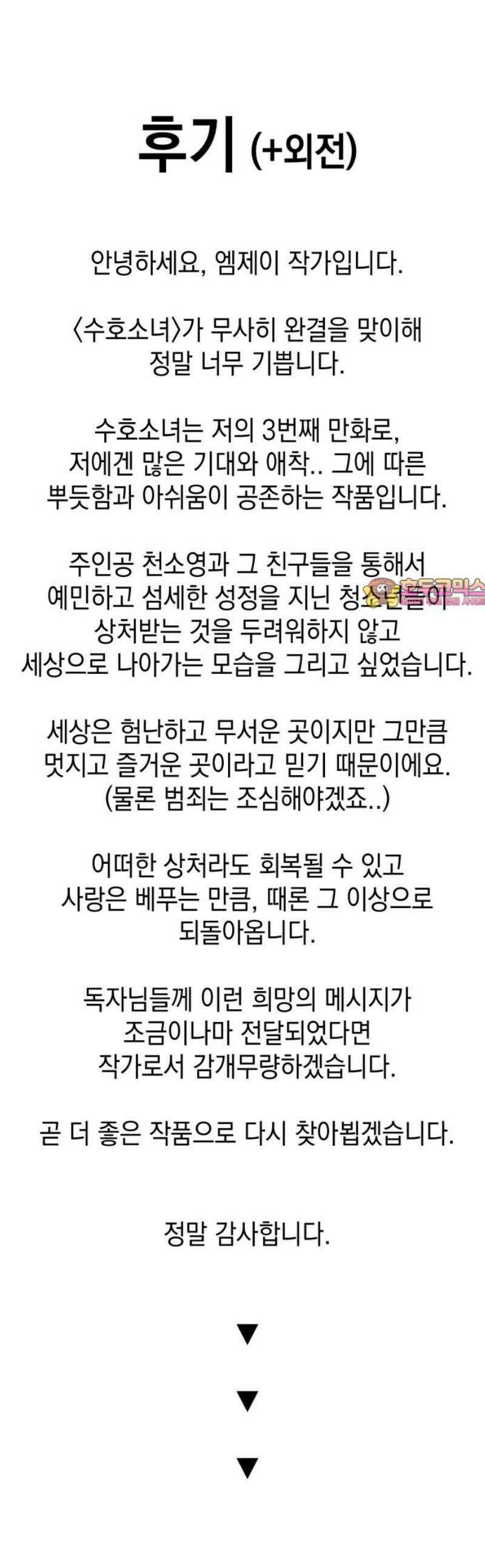 수호소녀 [후기, 외전] 1