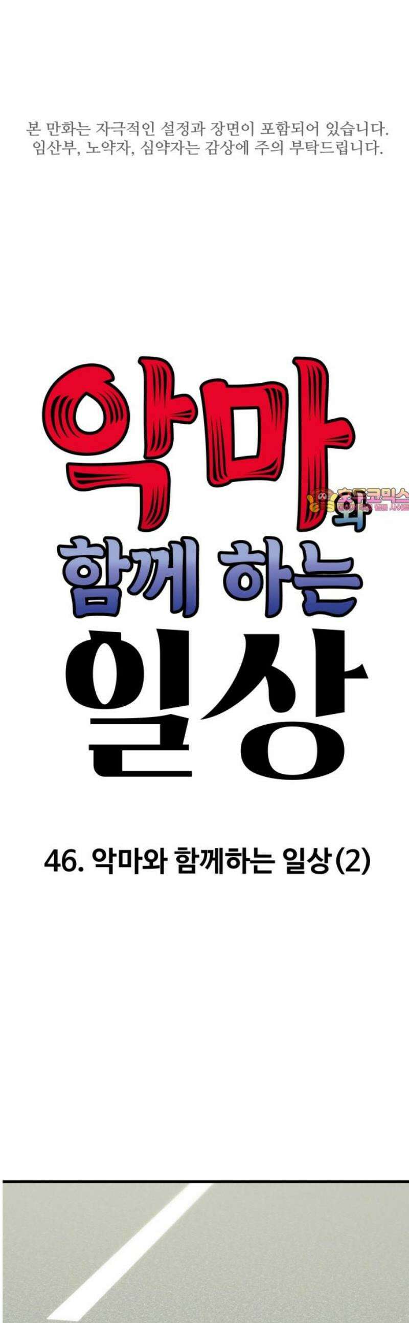 악마와 함께 하는 일상 46화 1