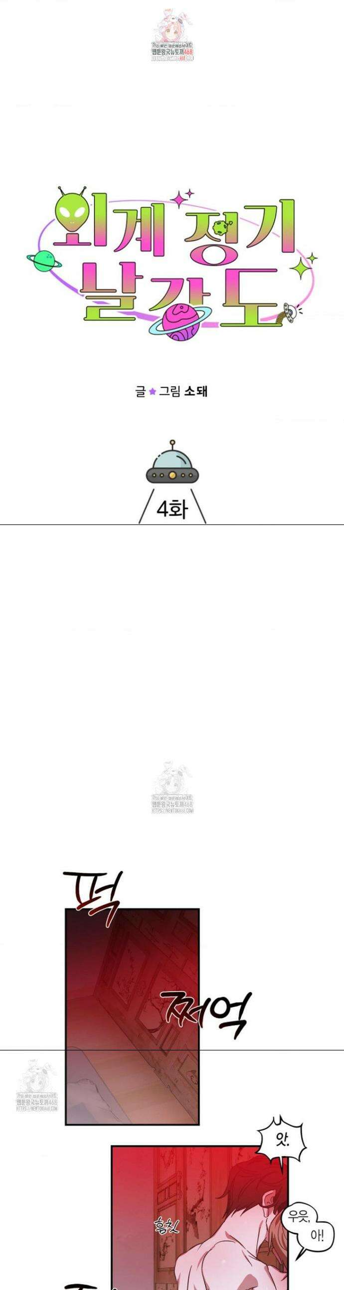 외계 정기 날강도 4화 1
