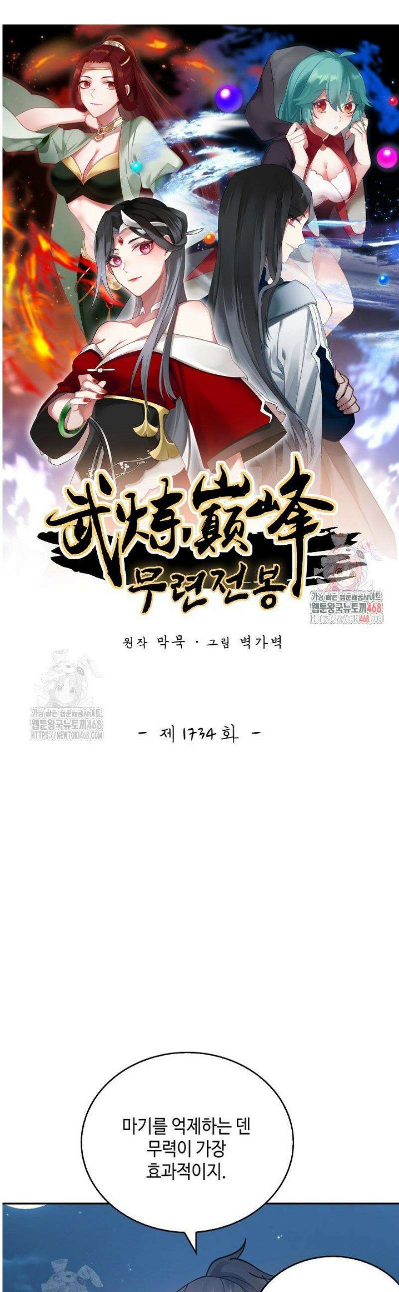 무련전봉 1734화 1