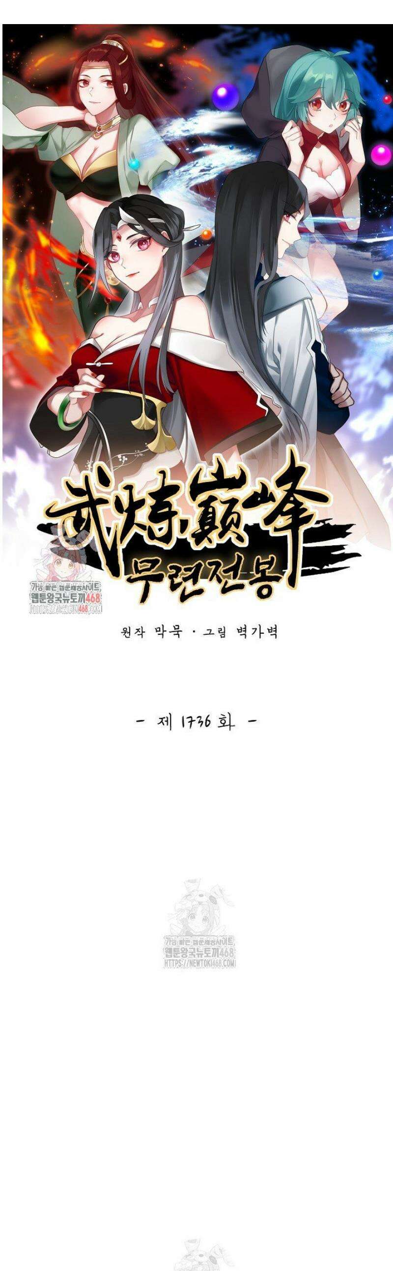 무련전봉 1736화 1