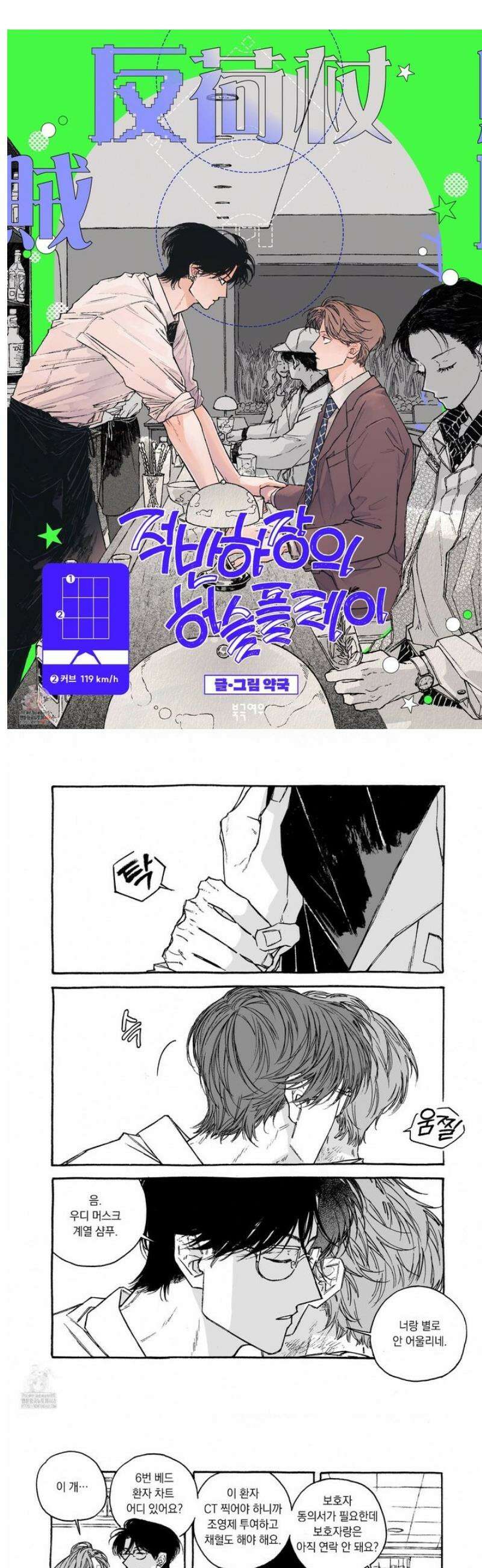 적반하장의 허슬플레이 24화 1