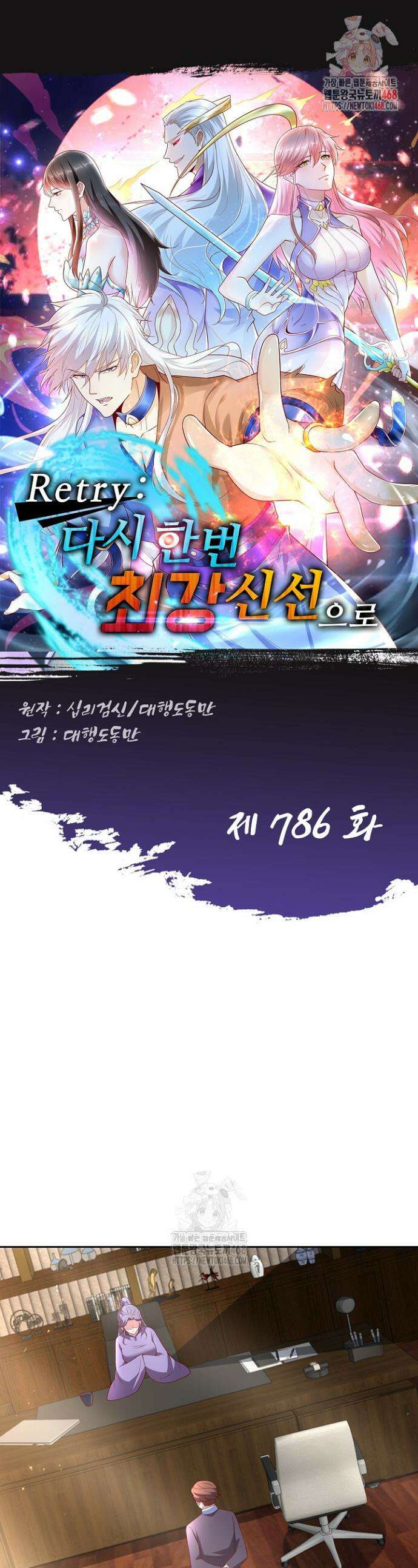 Retry: 다시 한번 최강 신선으로 786화 1