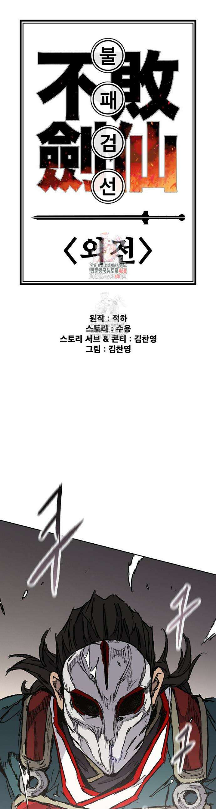 불패검선 외전 26화 1