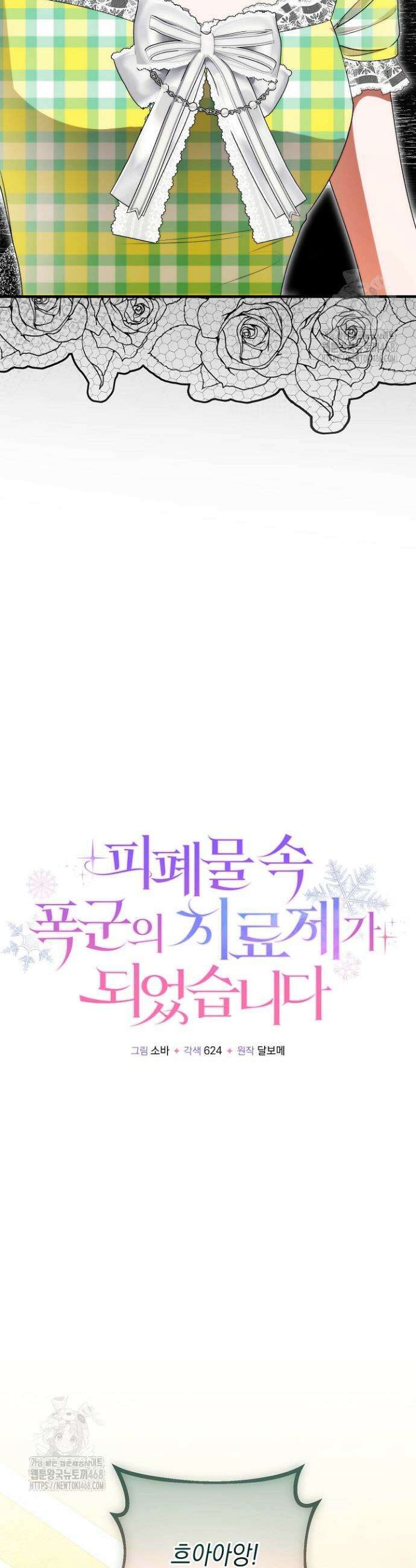 피폐물 속 폭군의 치료제가 되었습니다 30화 10