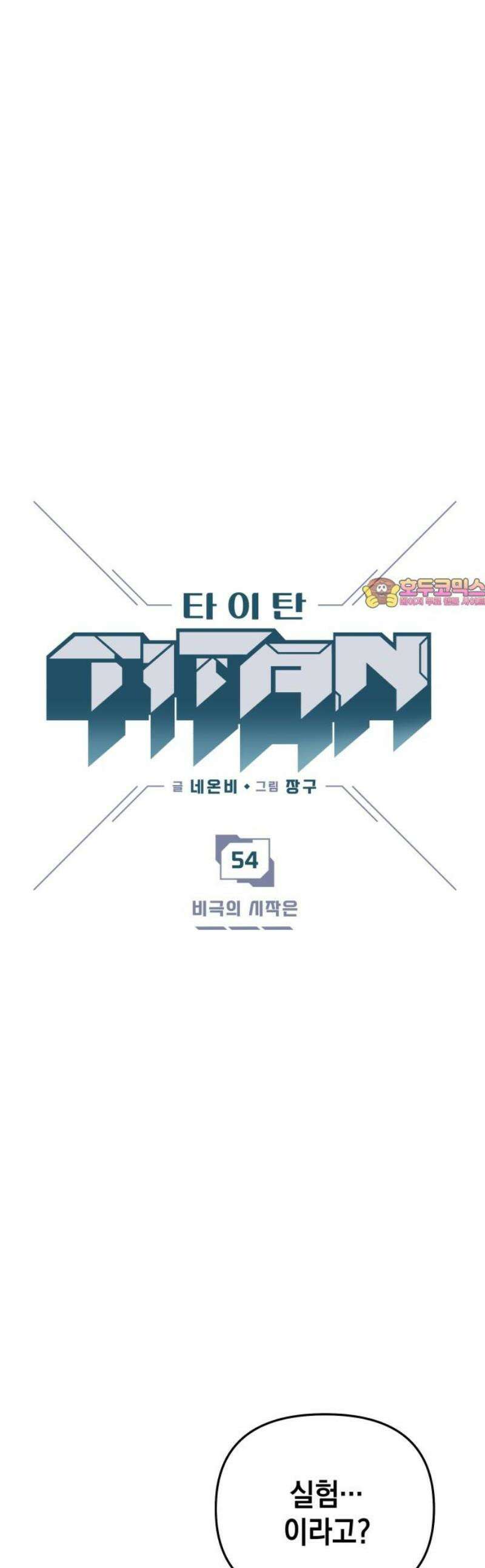 타이탄 54화 비극의 시작은 1