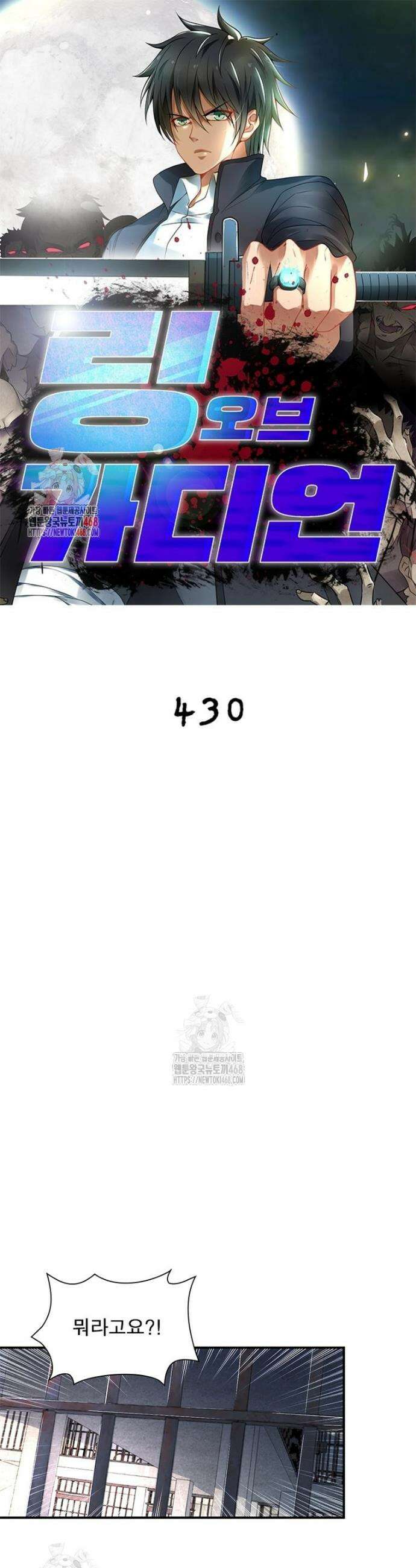 링 오브 가디언 430화 1